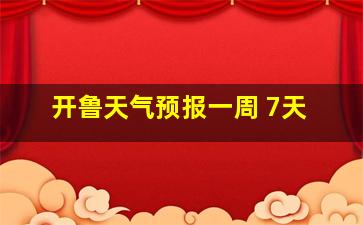 开鲁天气预报一周 7天